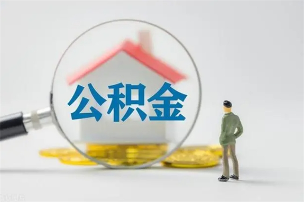 玉林半年公积金可以取出来吗（公积金半年后可以取多少）