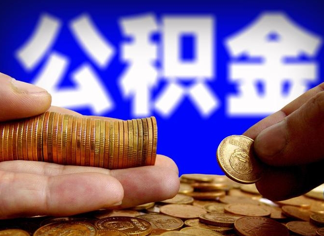 玉林离职后能取公积金吗（离职之后能把公积金取出来吗?）